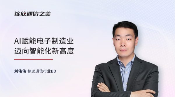 线上研讨会：AI赋能电子制造业迈向智能化新高度
